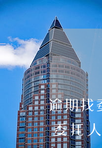 逾期找委托公司可以嗎？了解催還委托人的作用與流程